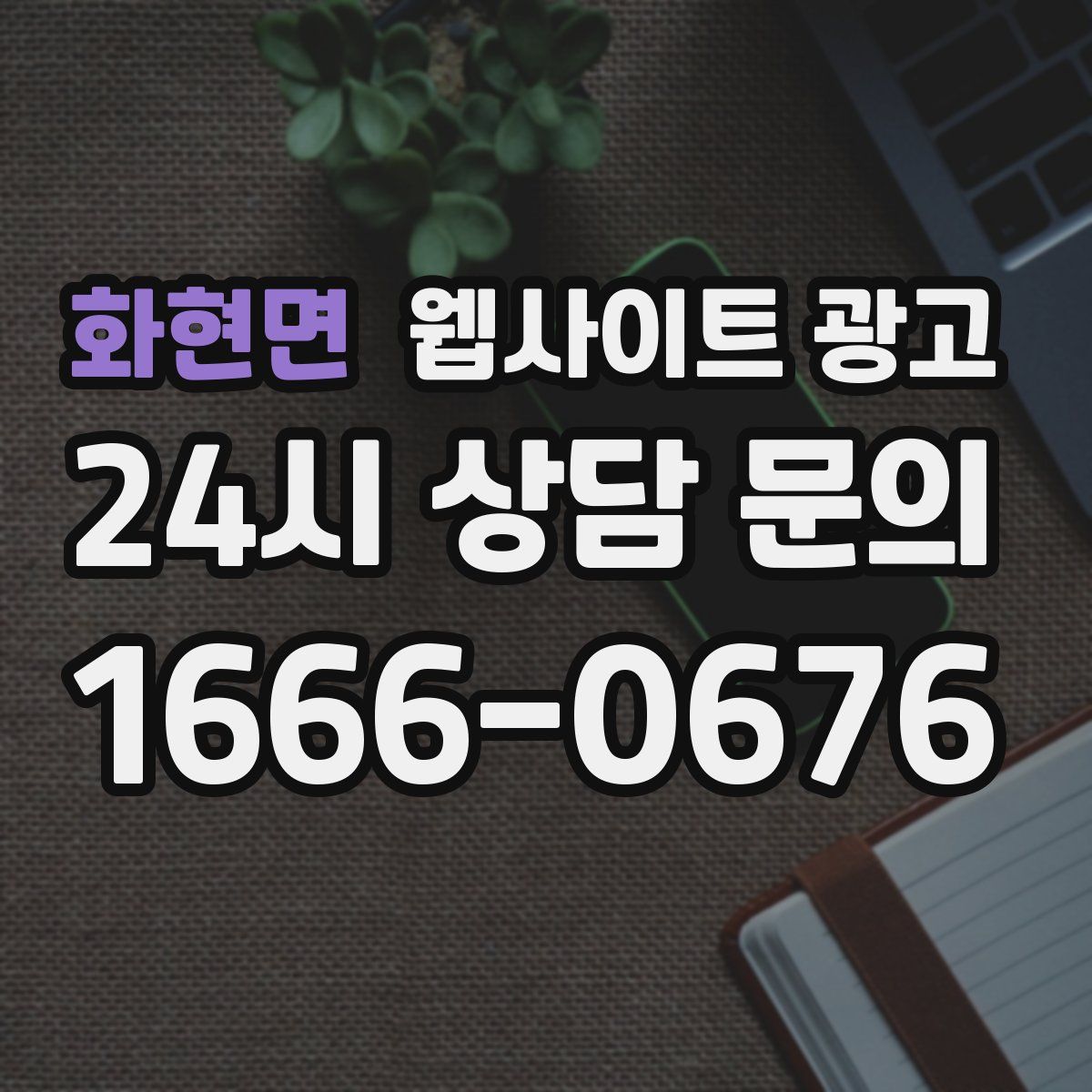 화현면 웹사이트 광고