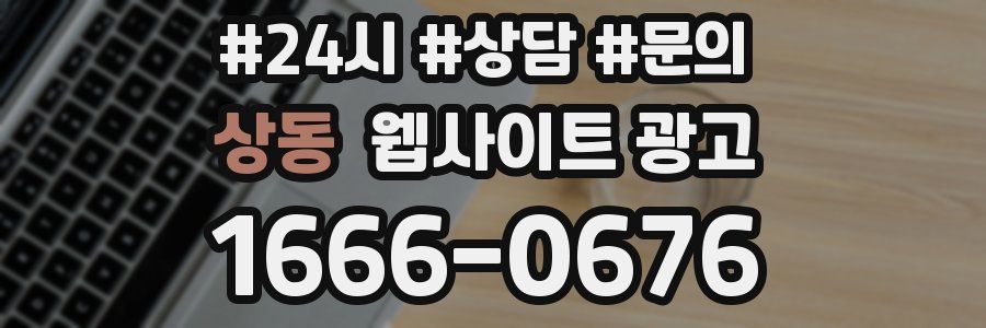 상동 웹사이트 광고