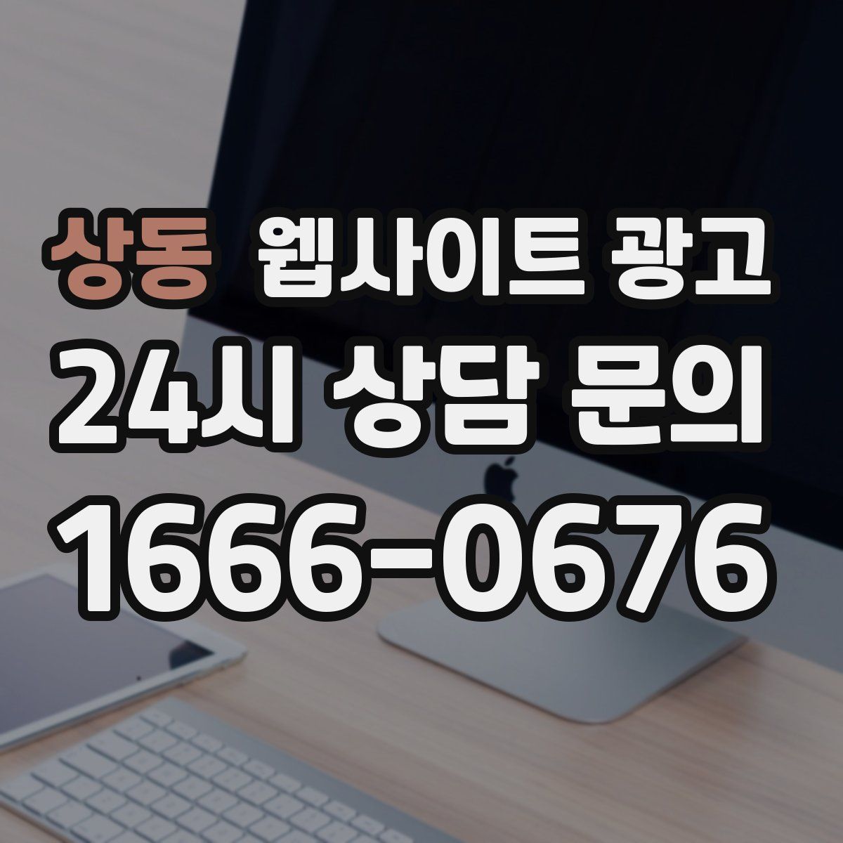 상동 웹사이트 광고