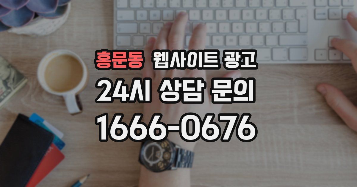 홍문동 웹사이트 광고