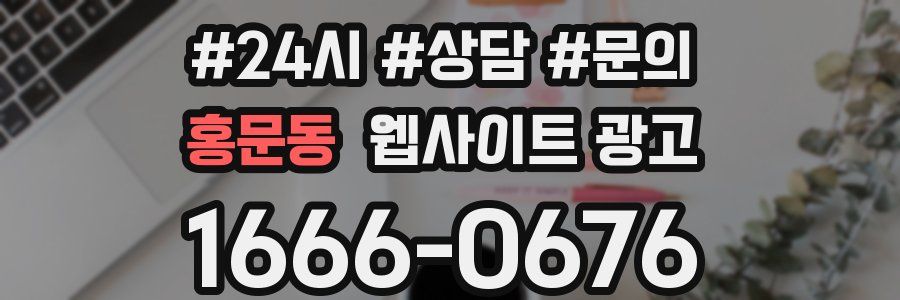 홍문동 웹사이트 광고