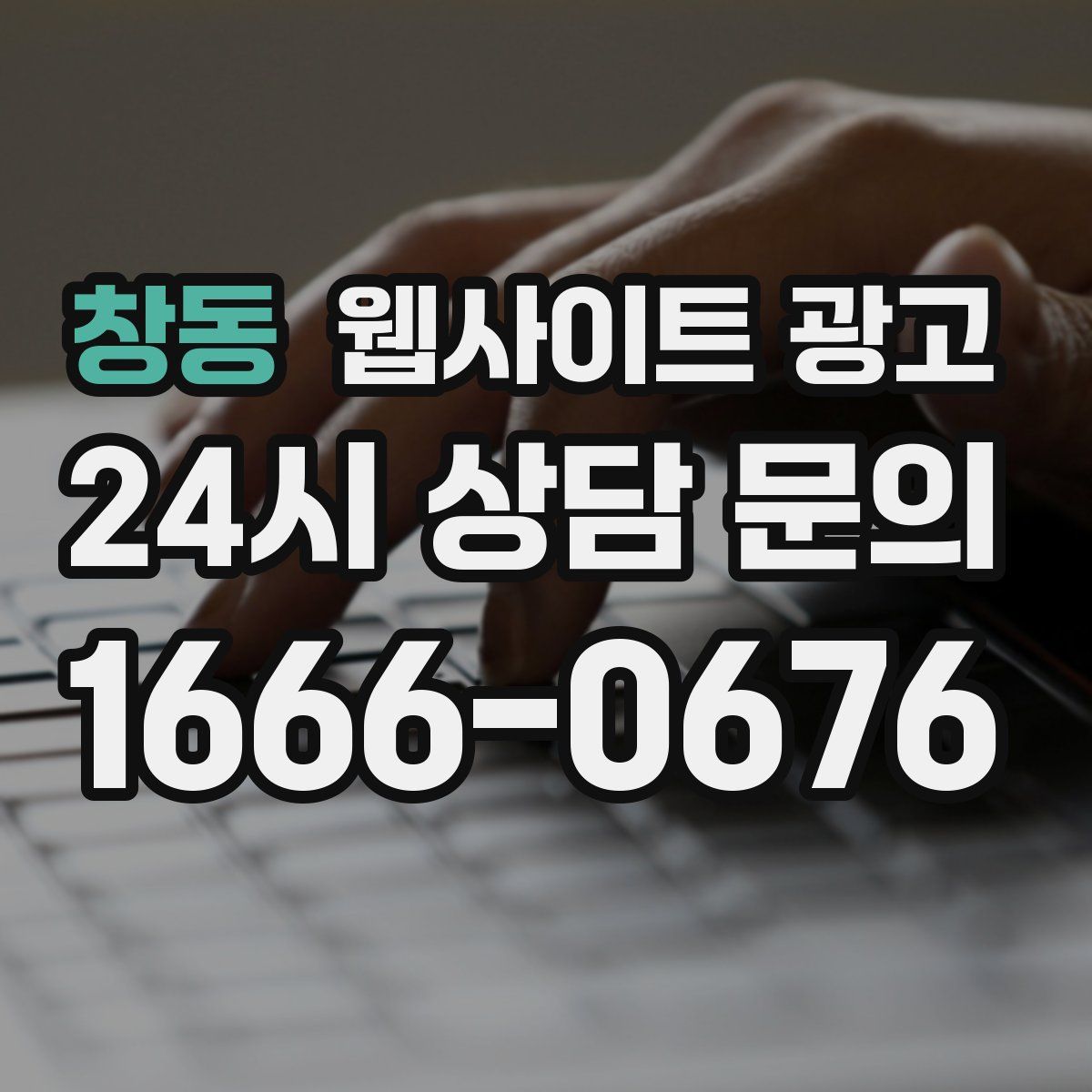 창동 웹사이트 광고