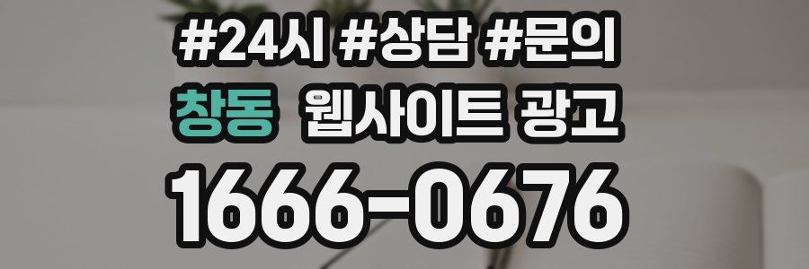 창동 웹사이트 광고