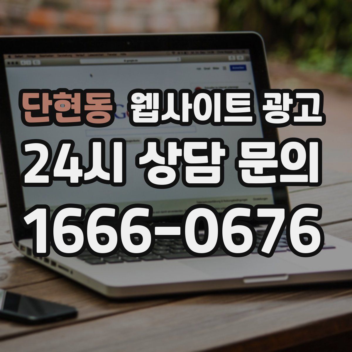 단현동 웹사이트 광고