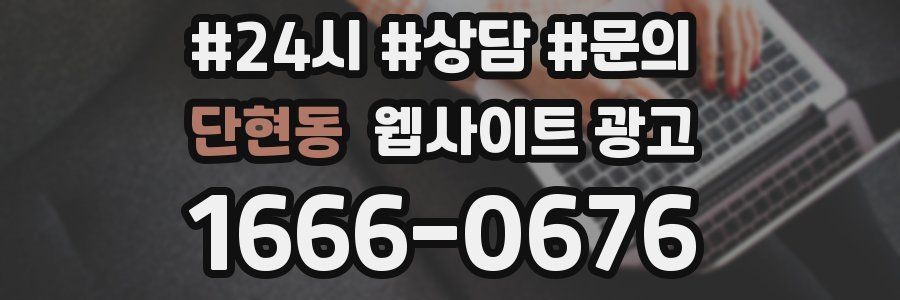 단현동 웹사이트 광고