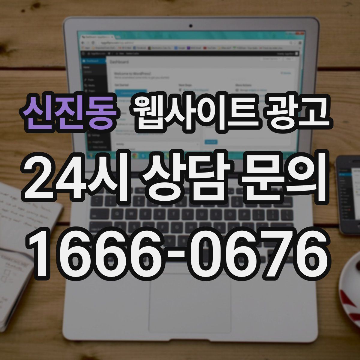 신진동 웹사이트 광고