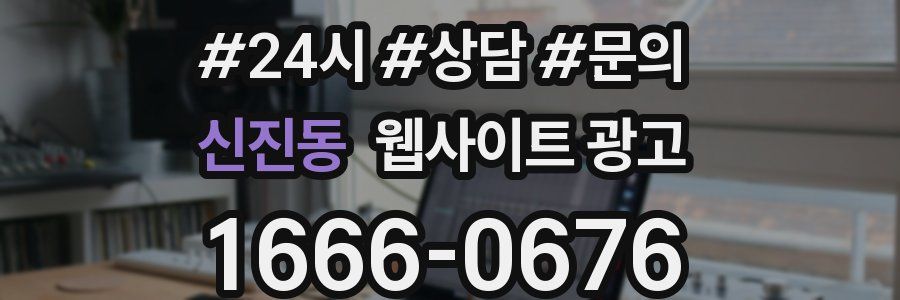 신진동 웹사이트 광고