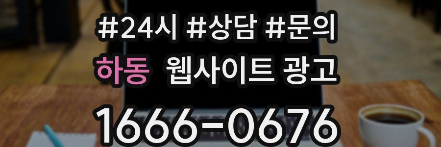 하동 웹사이트 광고
