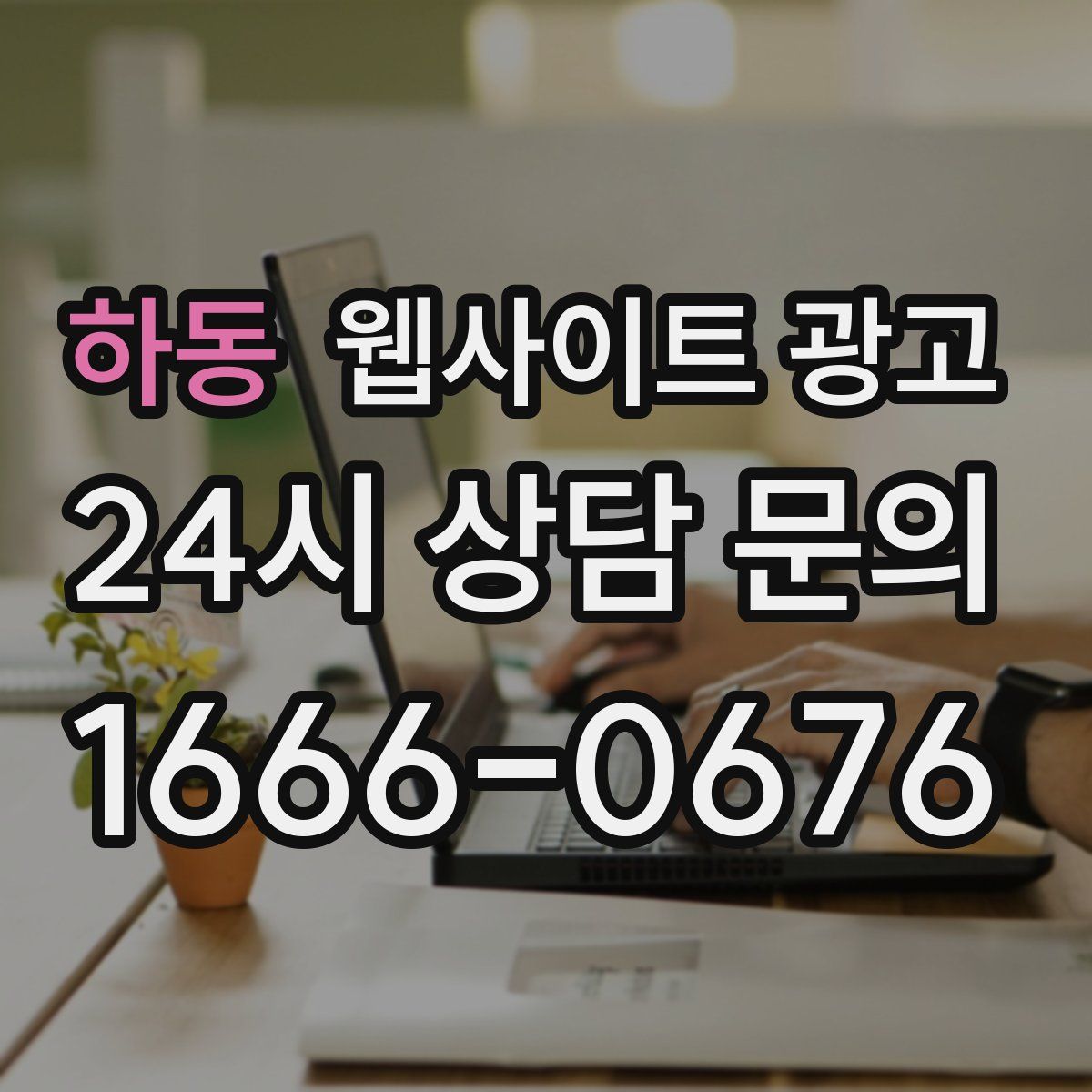 하동 웹사이트 광고