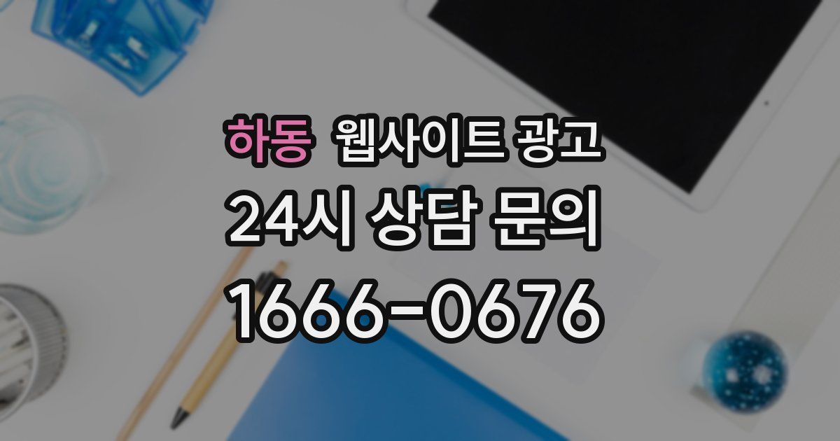 하동 웹사이트 광고