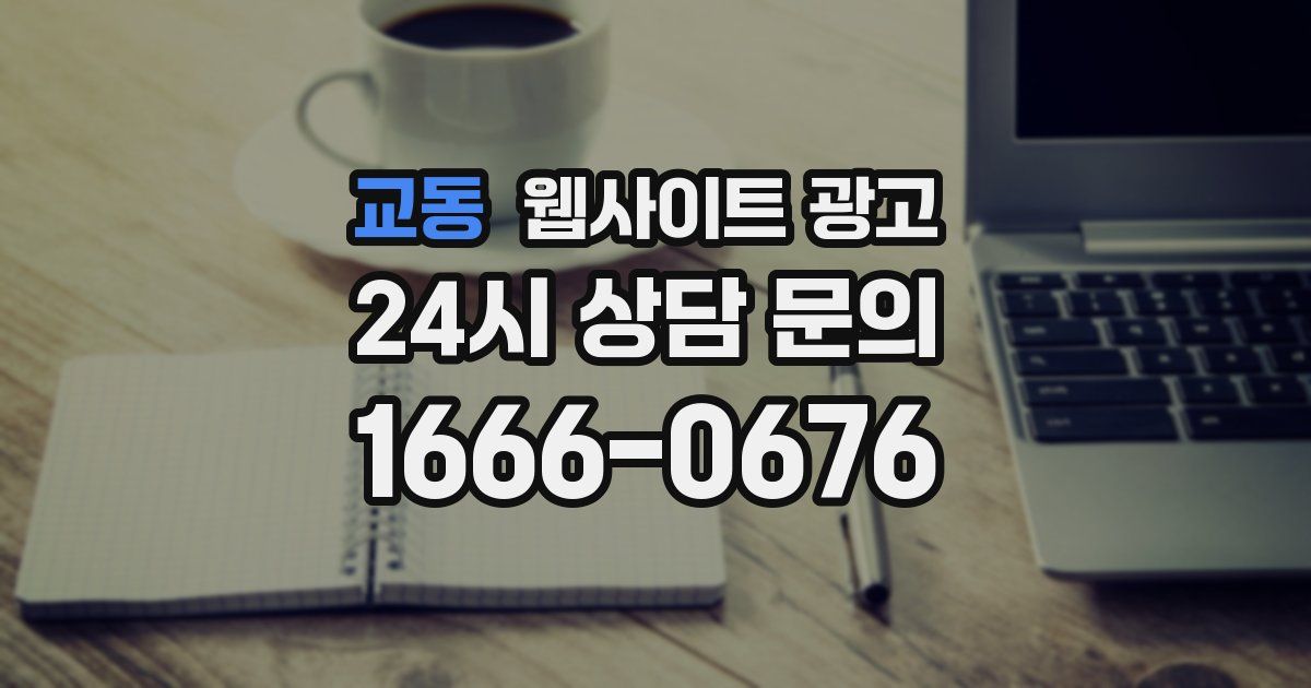 교동 웹사이트 광고