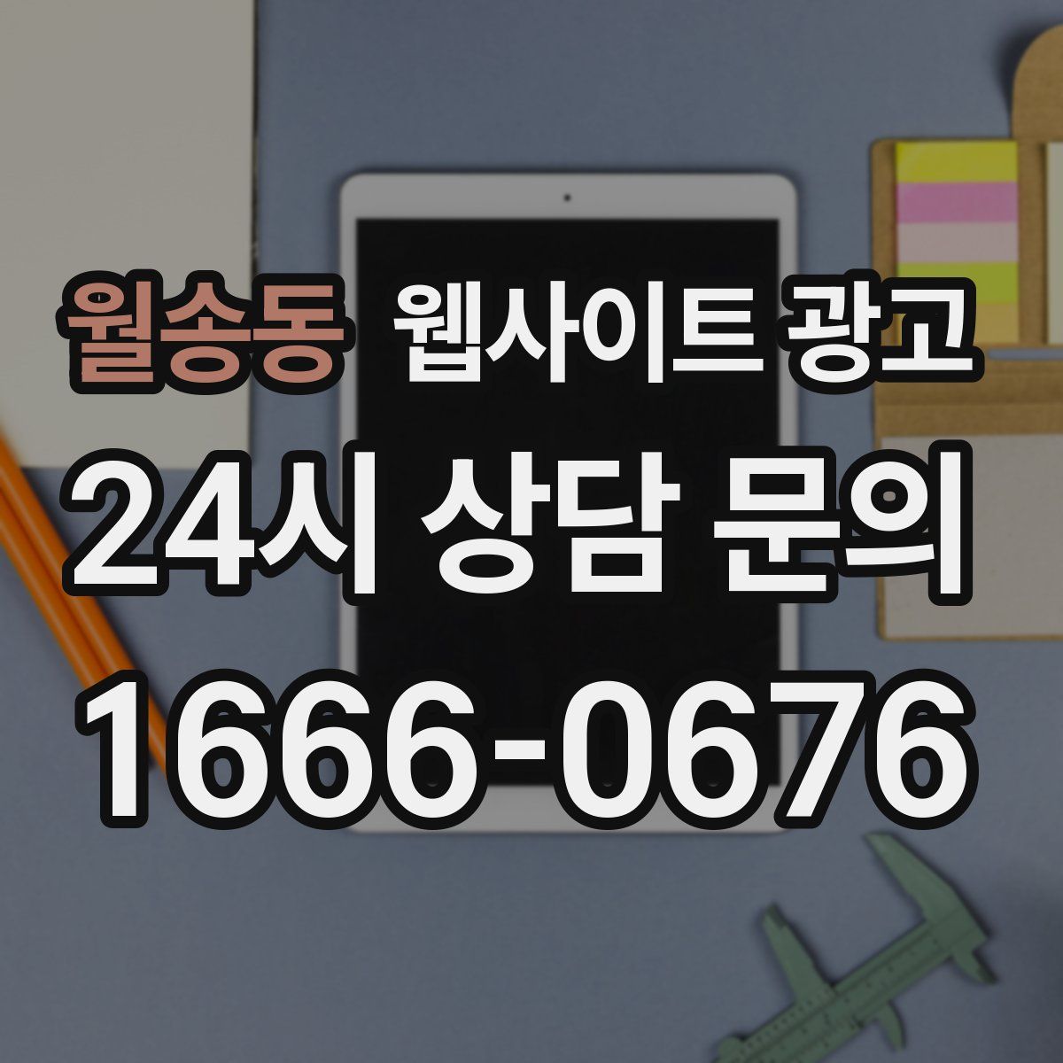 월송동 웹사이트 광고