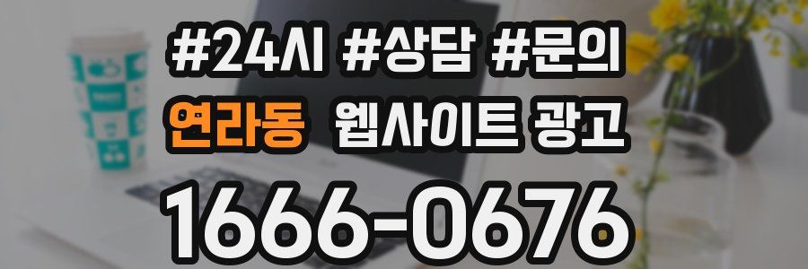 연라동 웹사이트 광고