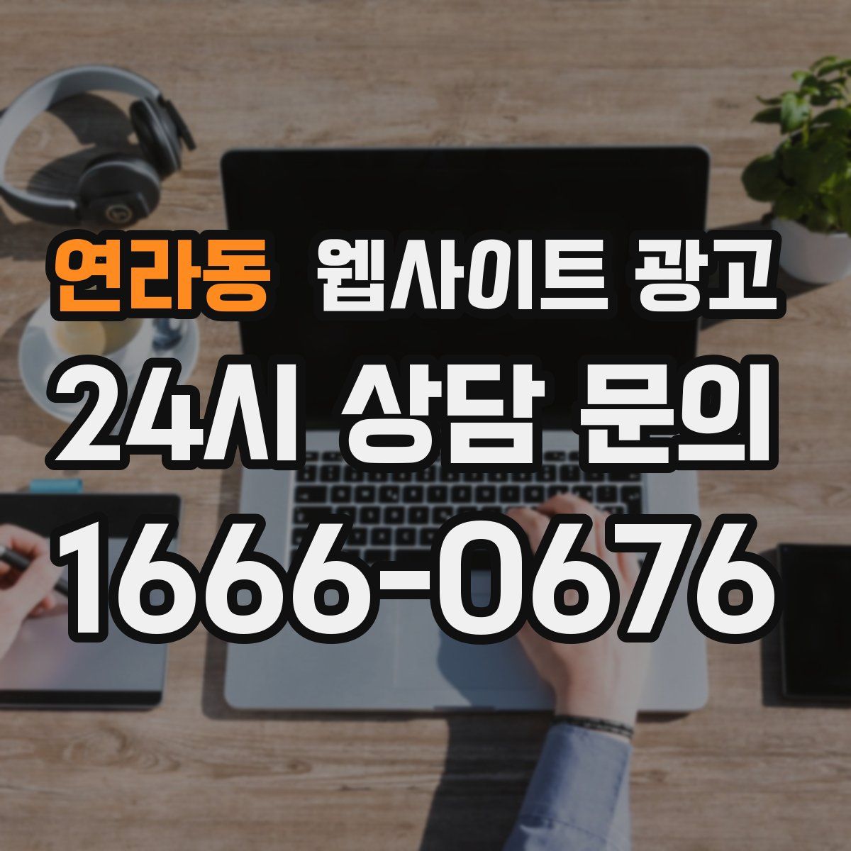 연라동 웹사이트 광고