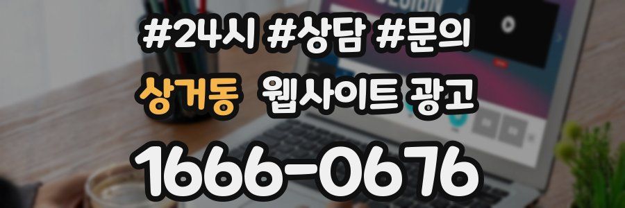 상거동 웹사이트 광고
