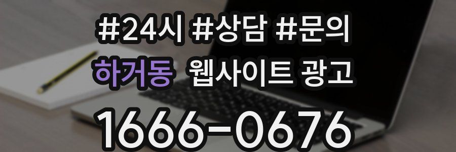 하거동 웹사이트 광고