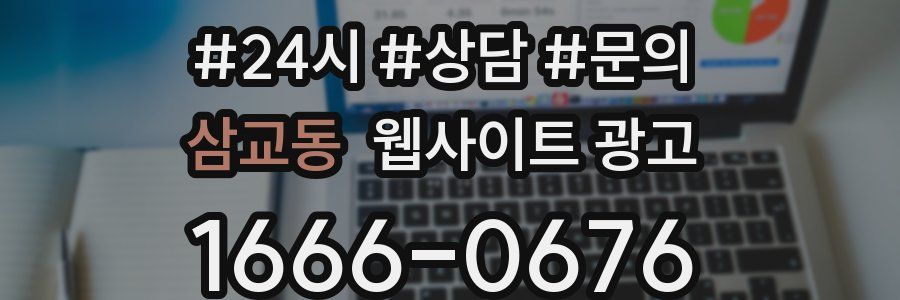 삼교동 웹사이트 광고
