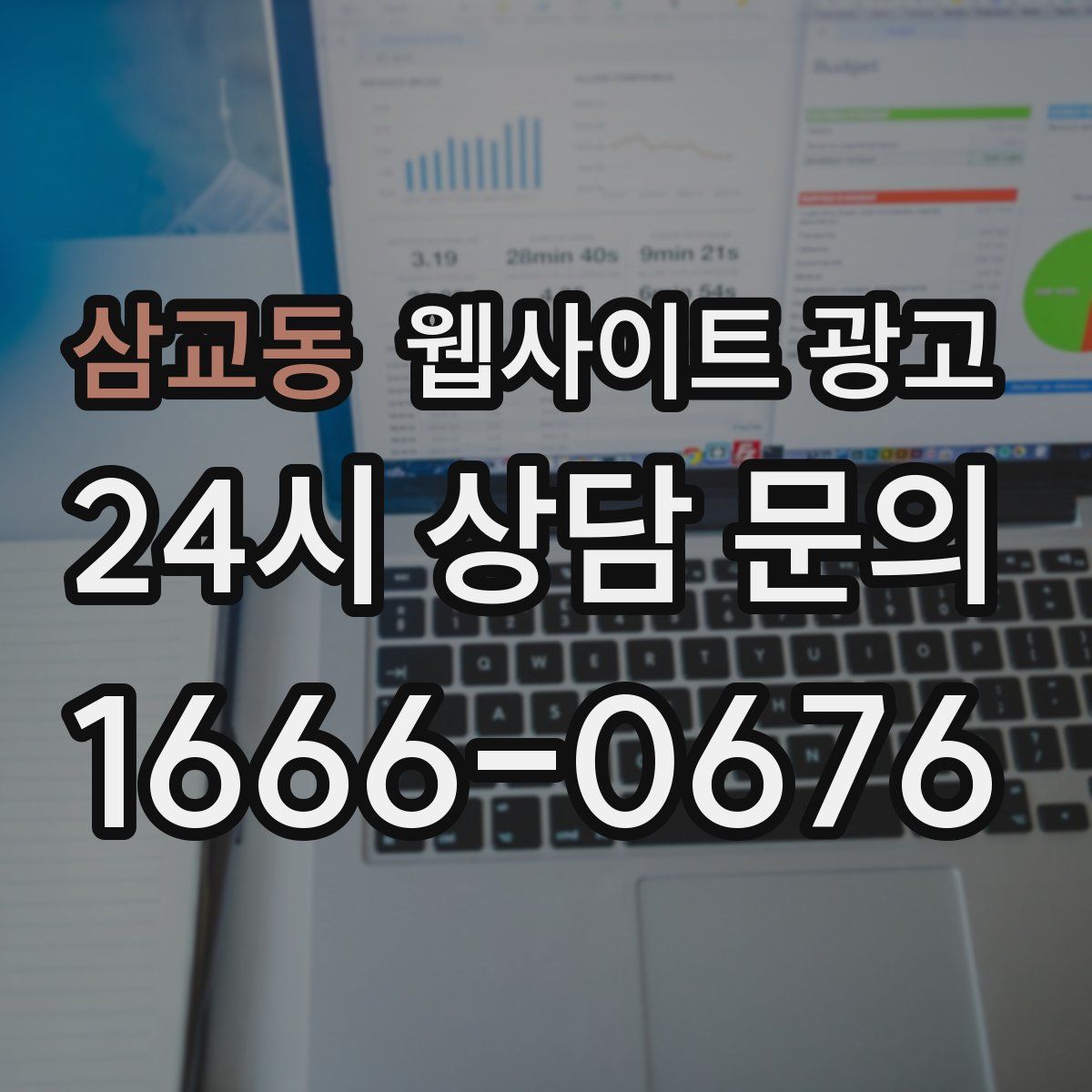 삼교동 웹사이트 광고