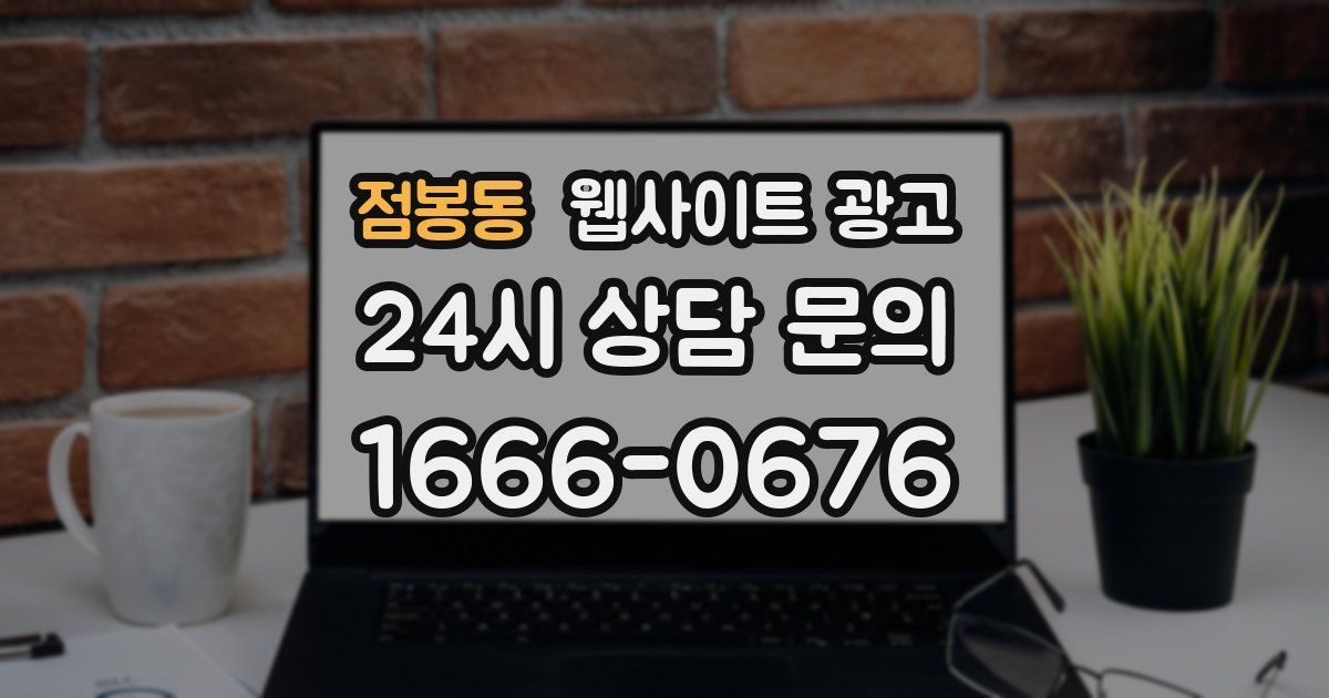 점봉동 웹사이트 광고