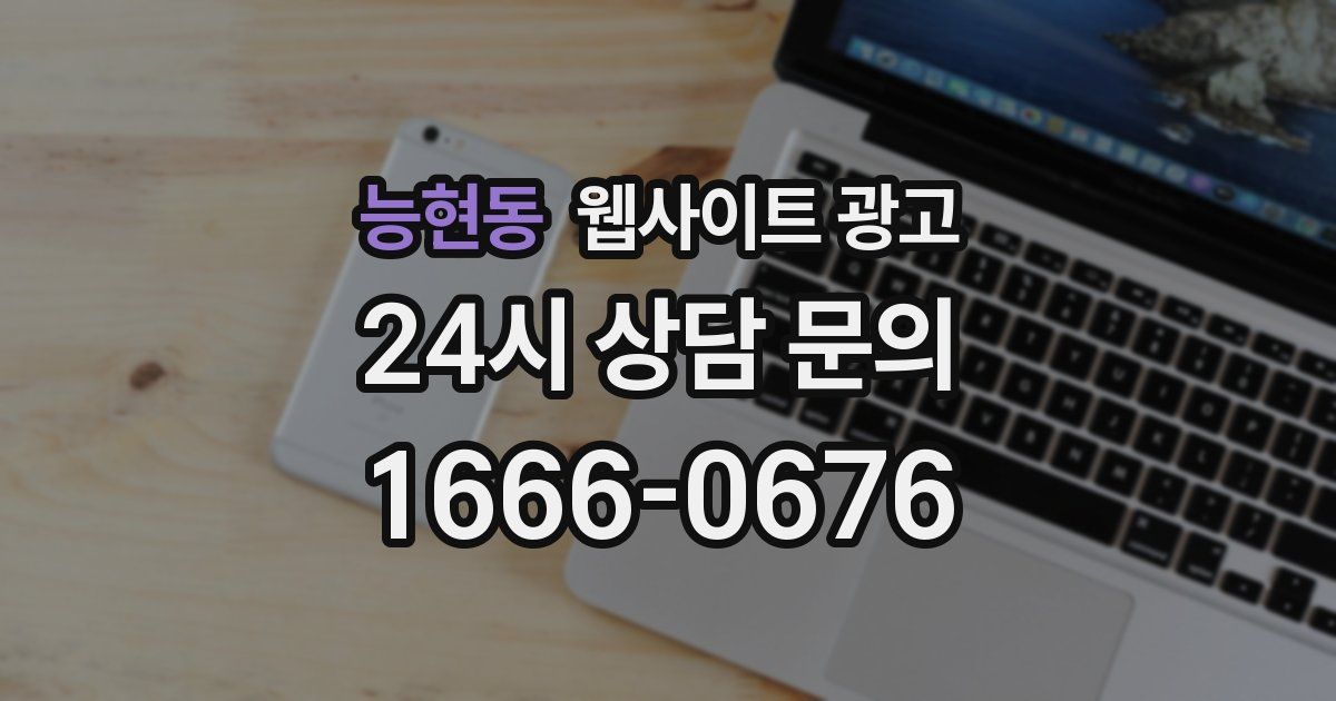능현동 웹사이트 광고