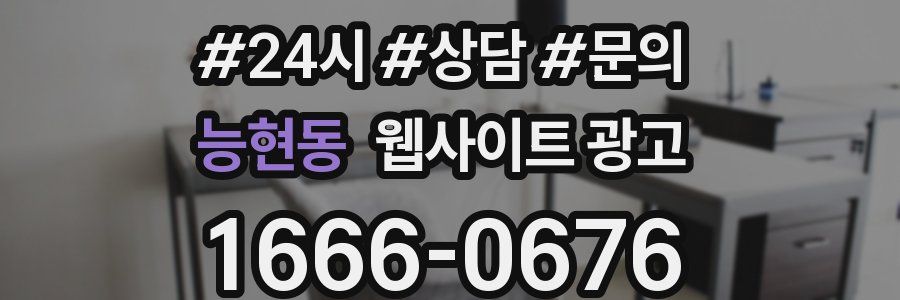 능현동 웹사이트 광고