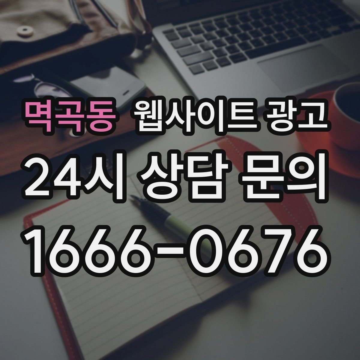 멱곡동 웹사이트 광고