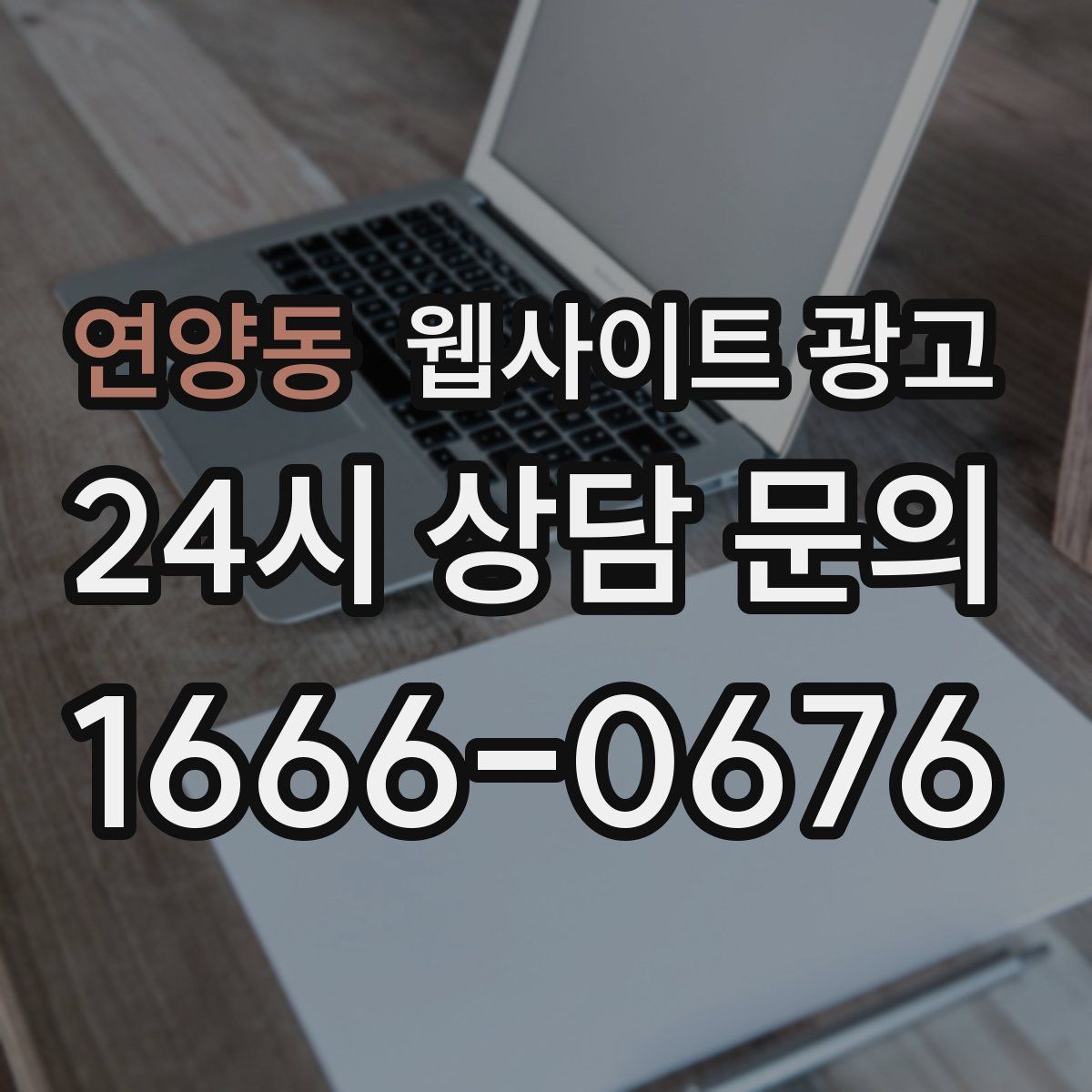 연양동 웹사이트 광고