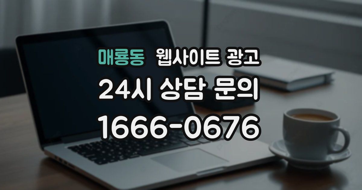 매룡동 웹사이트 광고