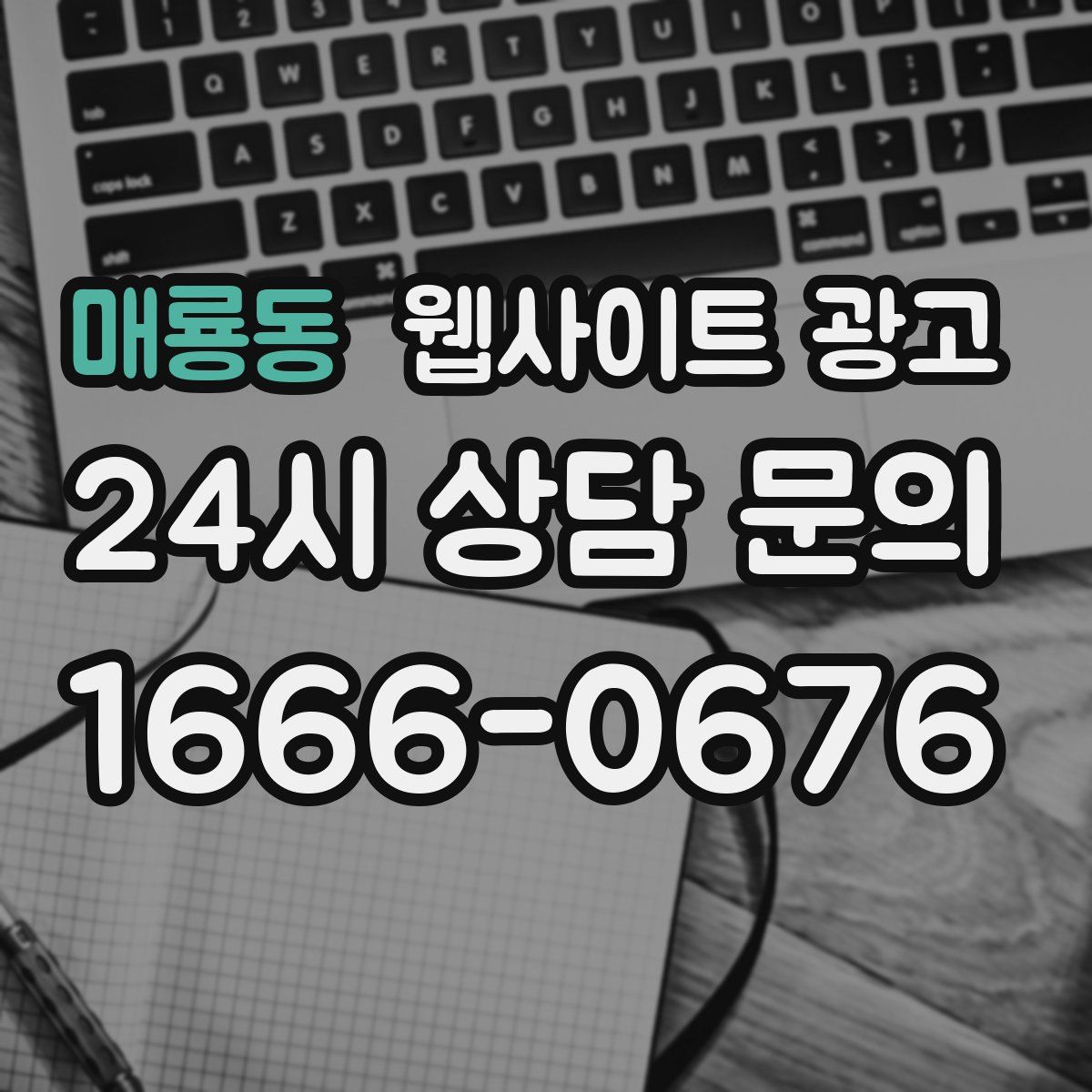 매룡동 웹사이트 광고