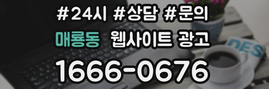 매룡동 웹사이트 광고