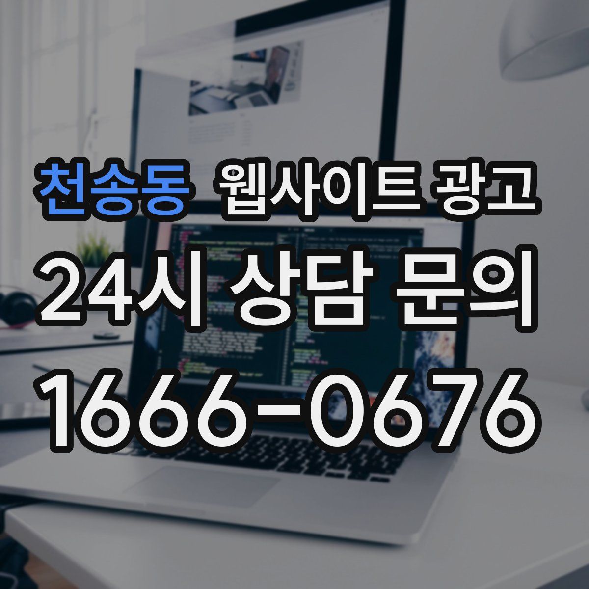 천송동 웹사이트 광고