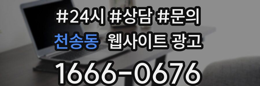 천송동 웹사이트 광고