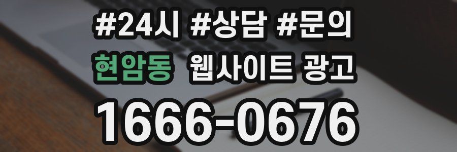 현암동 웹사이트 광고