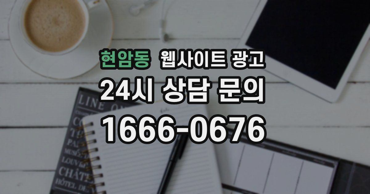 현암동 웹사이트 광고