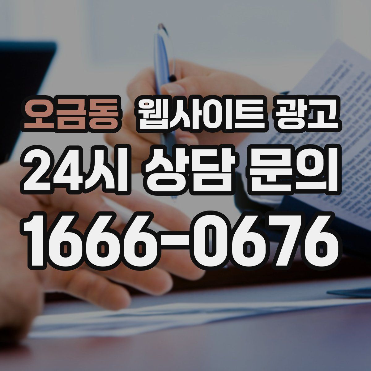 오금동 웹사이트 광고