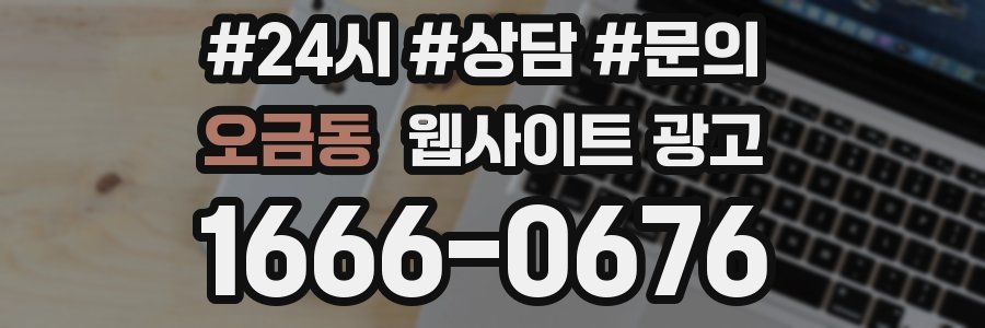 오금동 웹사이트 광고