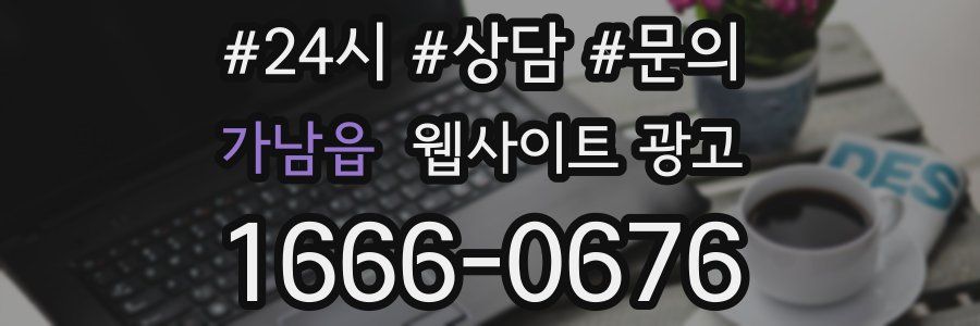 가남읍 웹사이트 광고