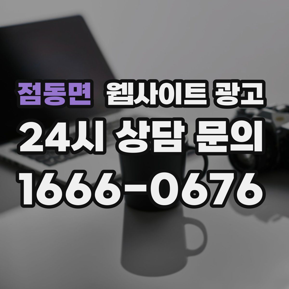 점동면 웹사이트 광고