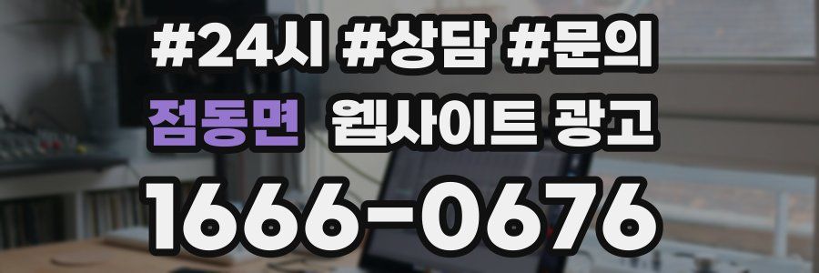 점동면 웹사이트 광고