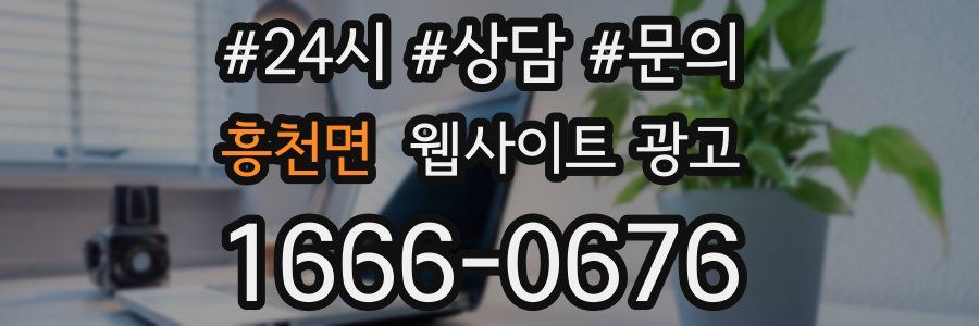 흥천면 웹사이트 광고