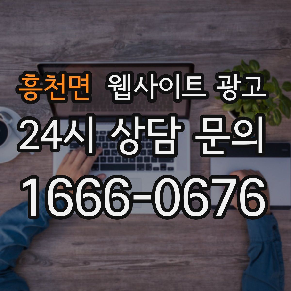 흥천면 웹사이트 광고