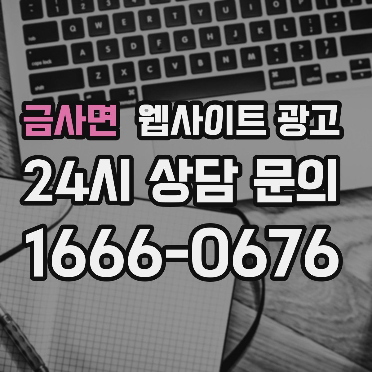 금사면 웹사이트 광고