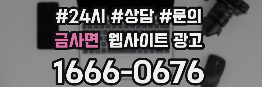금사면 웹사이트 광고