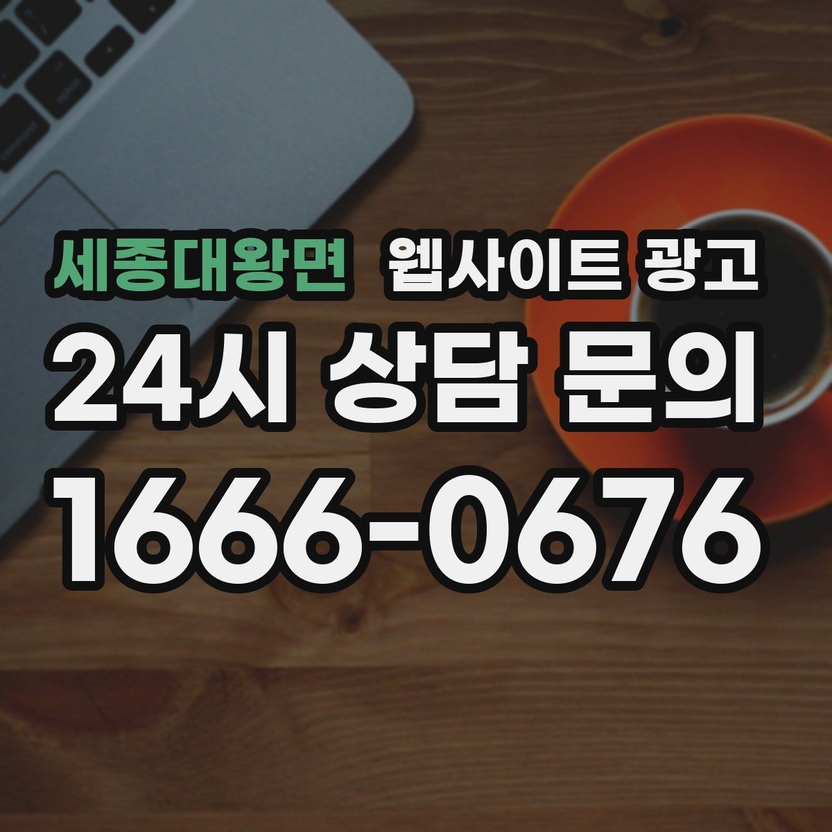 세종대왕면 웹사이트 광고 50개 글을 넘기면 꼭 해야 하는 카테고리 정리
