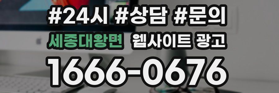 세종대왕면 웹사이트 광고