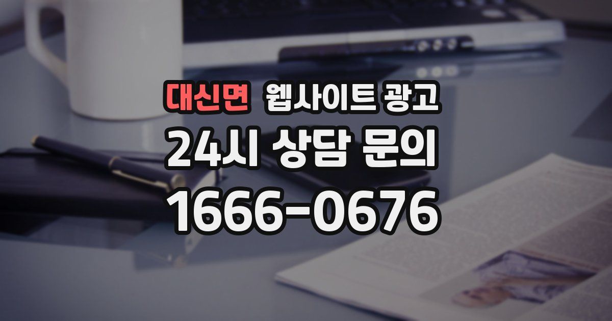 대신면 웹사이트 광고
