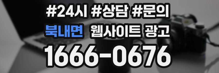 북내면 웹사이트 광고