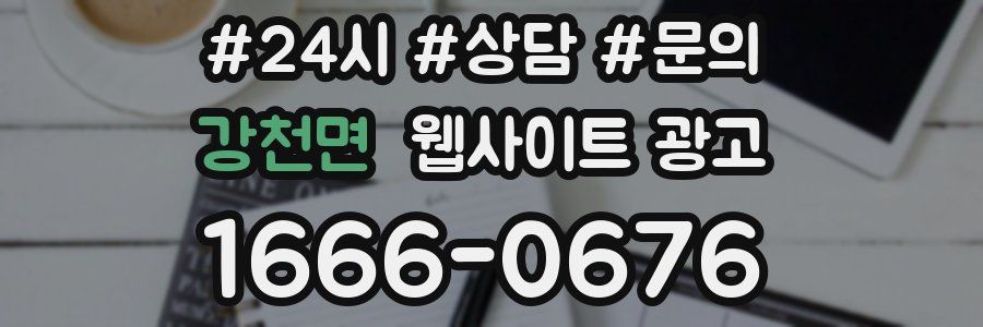 강천면 웹사이트 광고