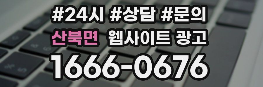 산북면 웹사이트 광고