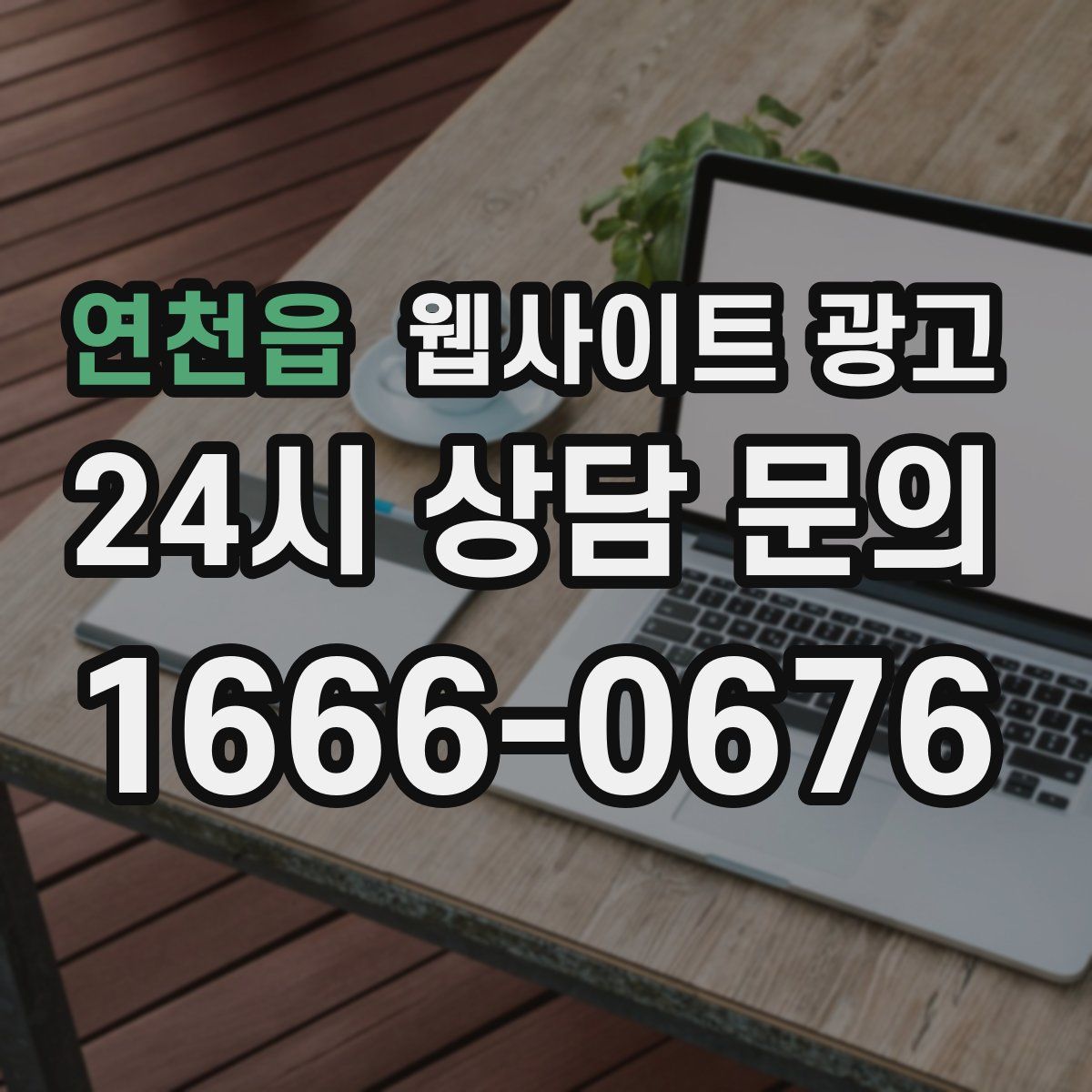 연천읍 웹사이트 광고